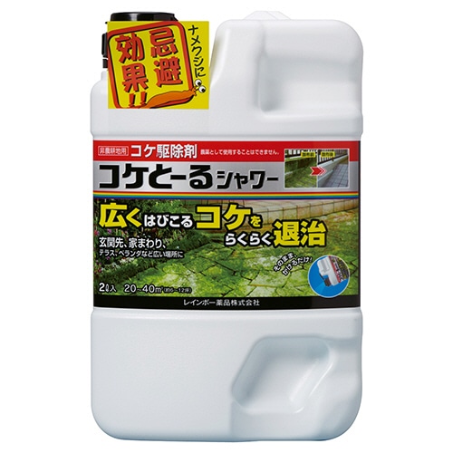 レインボー薬品 コケとーるシャワー 2L 1本（ご注文単位1本）【直送品】