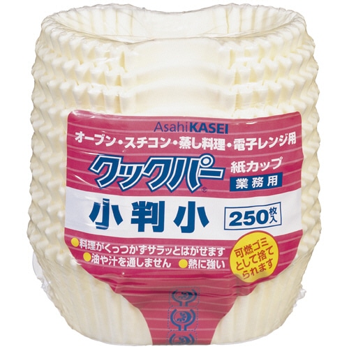 旭化成ホームプロダクツ 業務用クックパー 紙カップ 小判 小 250枚/袋(ご注文単位1袋)【直送品】