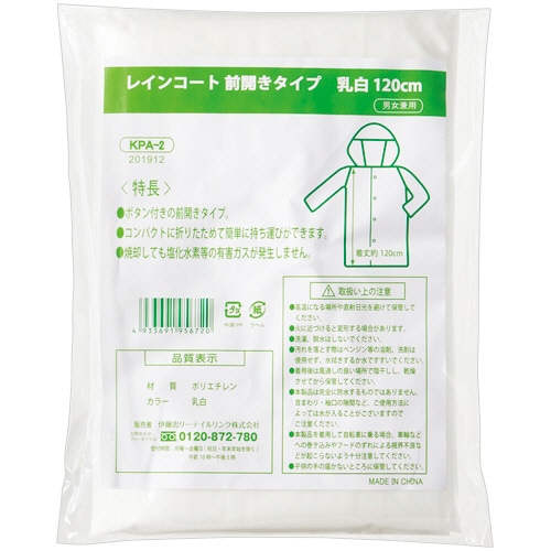 伊藤忠リーテイルリンク レインコート前開きタイプ 乳白 120cm KPA-2 1枚（ご注文単位1枚）【直送品】