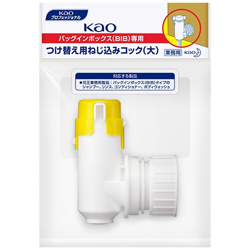 花王 BIBコック ねじ込みコック 大 1個(ご注文単位1個)【直送品】