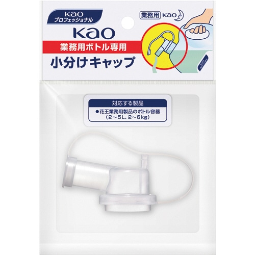 花王 業務用ボトル 小分けキャップ 1個(ご注文単位1個)【直送品】