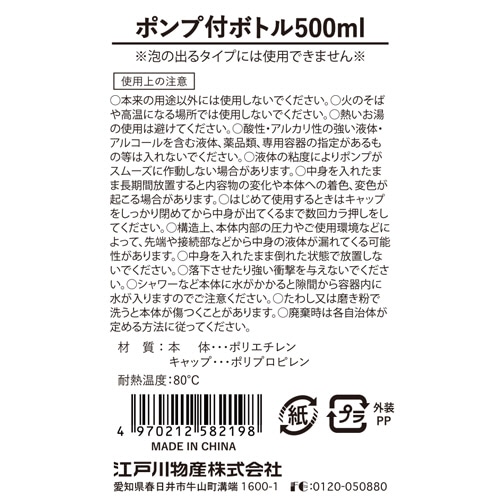 江戸川物産 ポンプ付ボトル(液体用空ボトル) 500ml 1本(ご注文単位1本)【直送品】