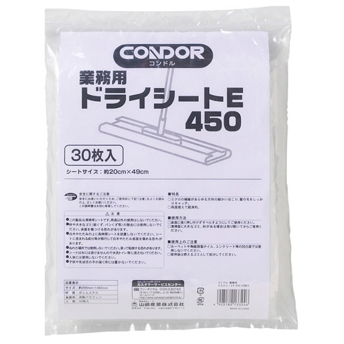 山崎産業 業務用ドライシートE 450 200×490mm 30枚/袋(ご注文単位1袋)【直送品】