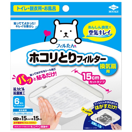 東洋アルミ パッと貼るだけホコリとりフィルター 換気扇用 15×15cm 6枚/袋(ご注文単位1袋)【直送品】