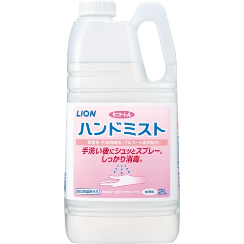 ライオン サニテートA ハンドミスト 業務用 2L 1本（ご注文単位1本）【直送品】
