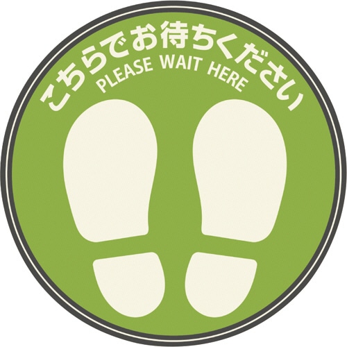 ヒサゴ フロア誘導シール 丸 足型 こちらでお待ちください グリーン SR023 1枚（ご注文単位1枚）【直送品】