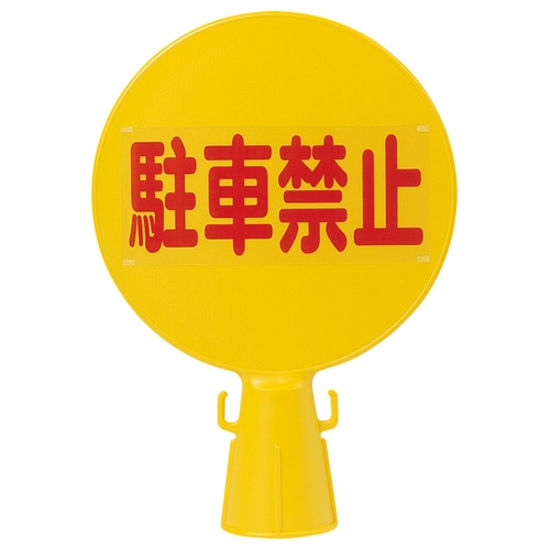 ミツギロン コーン看板 駐車禁止 C-BOARD 1個（ご注文単位1個）【直送品】