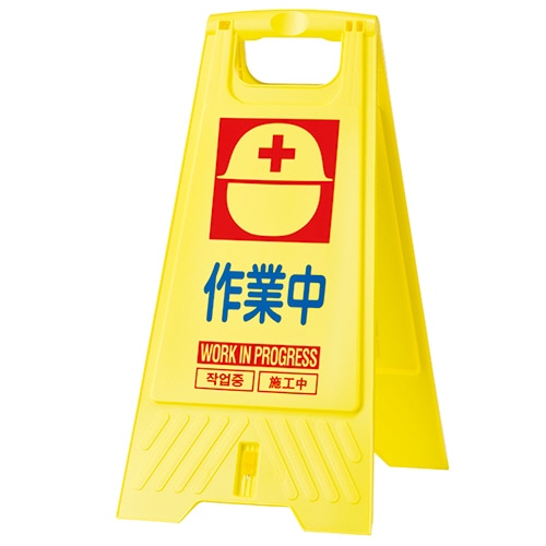 三甲 フロアスタンド 作業中 802800-15 1個（ご注文単位1個）【直送品】