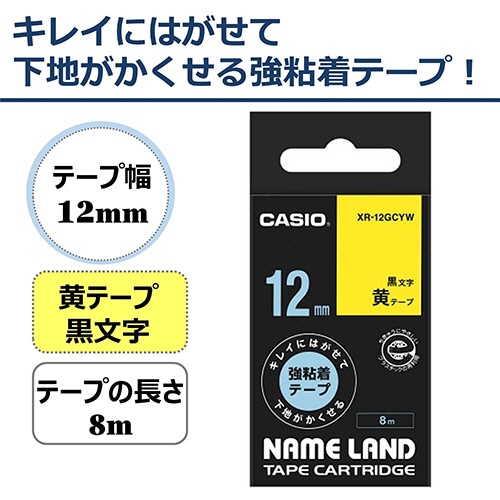 カシオ NAME LAND キレイにはがせて下地がかくせる強粘着テープ 12mm×8m 黄/黒文字 XR-12GCYW 1個(ご注文単位1個)【直送品】