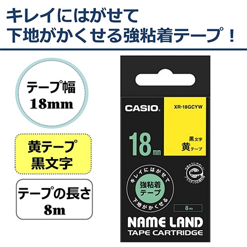 カシオ NAME LAND キレイにはがせて下地がかくせる強粘着テープ 18mm×8m 黄/黒文字 XR-18GCYW 1個(ご注文単位1個)【直送品】