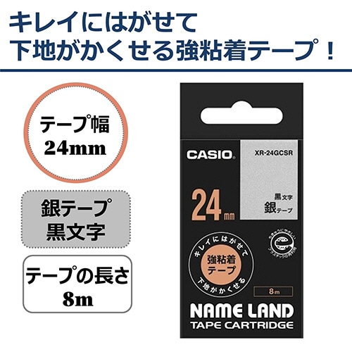 カシオ NAME LAND キレイにはがせて下地がかくせる強粘着テープ 24mm×8m 銀/黒文字 XR-24GCSR 1個（ご注文単位1個）【直送品】