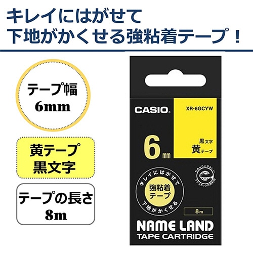 カシオ NAME LAND キレイにはがせて下地がかくせる強粘着テープ 6mm×8m 黄/黒文字 XR-6GCYW 1個(ご注文単位1個)【直送品】
