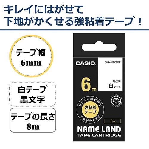 カシオ NAME LAND キレイにはがせて下地がかくせる強粘着テープ 6mm×8m 白/黒文字 XR-6GCWE 1個(ご注文単位1個)【直送品】