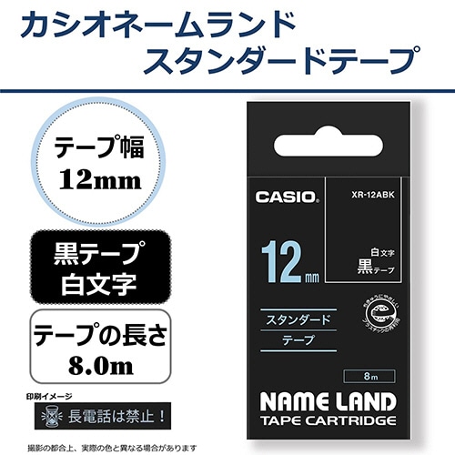 カシオ NAME LAND スタンダードテープ 12mm×8m 黒/白文字 XR-12ABK 1個(ご注文単位1個)【直送品】