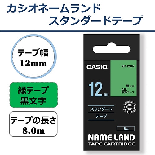 カシオ NAME LAND スタンダードテープ 12mm×8m 緑/黒文字 XR-12GN 1個(ご注文単位1個)【直送品】