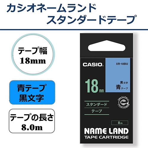 カシオ NAME LAND スタンダードテープ 18mm×8m 青/黒文字 XR-18BU 1個(ご注文単位1個)【直送品】