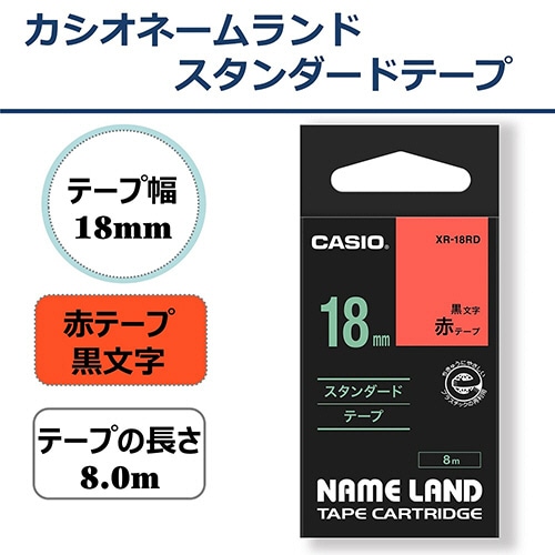 カシオ NAME LAND スタンダードテープ 18mm×8m 赤/黒文字 XR-18RD 1個(ご注文単位1個)【直送品】