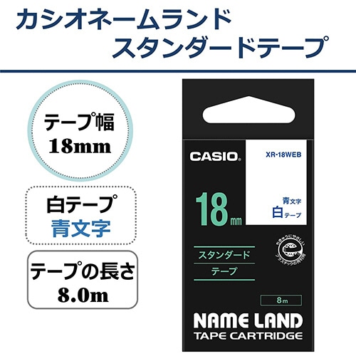 カシオ NAME LAND スタンダードテープ 18mm×8m 白/青文字 XR-18WEB 1個(ご注文単位1個)【直送品】