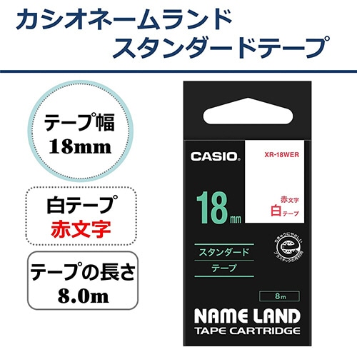 カシオ NAME LAND スタンダードテープ 18mm×8m 白/赤文字 XR-18WER 1個(ご注文単位1個)【直送品】