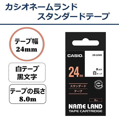 カシオ NAME LAND スタンダードテープ 24mm×8m 白/黒文字 XR-24WE 1個(ご注文単位1個)【直送品】