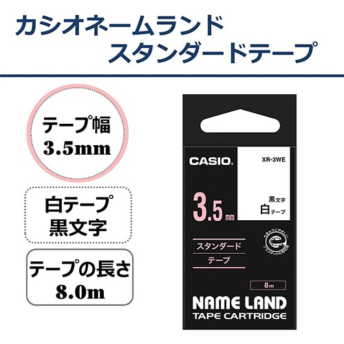 カシオ NAME LAND スタンダードテープ 3.5mm×8m 白/黒文字 XR-3WE 1個(ご注文単位1個)【直送品】
