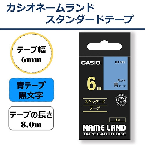 カシオ NAME LAND スタンダードテープ 6mm×8m 青/黒文字 XR-6BU 1個（ご注文単位1個）【直送品】