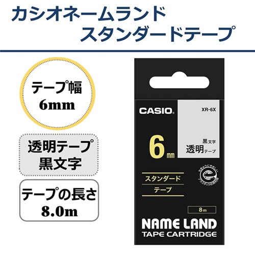 カシオ NAME LAND スタンダードテープ 6mm×8m 透明/黒文字 XR-6X 1個(ご注文単位1個)【直送品】