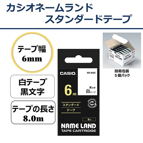 カシオ NAME LAND スタンダードテープ 6mm×8m 白/黒文字 XR-6WE-5P-E 10個/箱(ご注文単位1箱)【直送品】