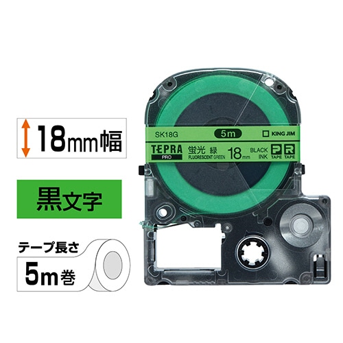 キングジム テプラ PRO テープカートリッジ 18mm 蛍光グリーン/黒文字 SK18G 1個(ご注文単位1個)【直送品】