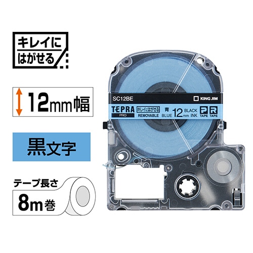 キングジム テプラ PRO テープカートリッジ キレイにはがせるラベル 12mm 青/黒文字 SC12BE 1個(ご注文単位1個)【直送品】