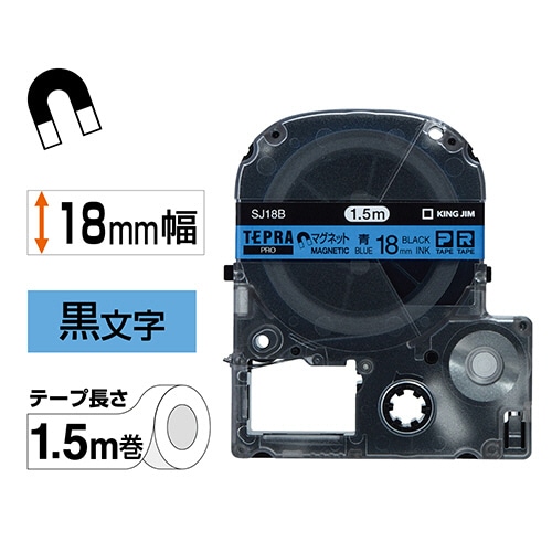 キングジム テプラ PRO テープカートリッジ マグネットテープ 18mm 青/黒文字 SJ18B 1個（ご注文単位1個）【直送品】