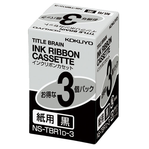 コクヨ タイトルブレーン インクリボンカセット 9mm 紙用 黒文字 NS-TBR1D-3 3個/袋(ご注文単位1袋)【直送品】
