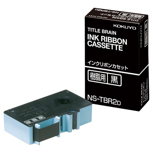 コクヨ タイトルブレーン インクリボンカセット 9mm 樹脂用 黒文字 NS-TBR2D 1個(ご注文単位1個)【直送品】