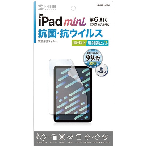 サンワサプライ Apple iPad mini 第6世代用 抗菌・抗ウイルス反射防止フィルム LCD-IPM21ABVNG 1枚(ご注文単位1枚)【直送品】