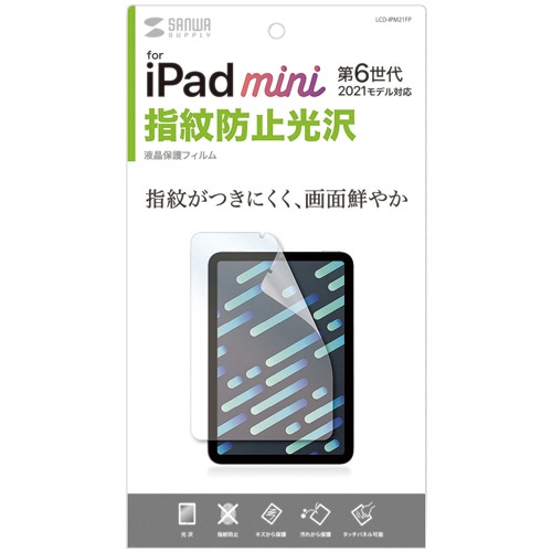 サンワサプライ Apple iPad mini 第6世代用 指紋防止光沢フィルム LCD-IPM21FP 1枚(ご注文単位1枚)【直送品】