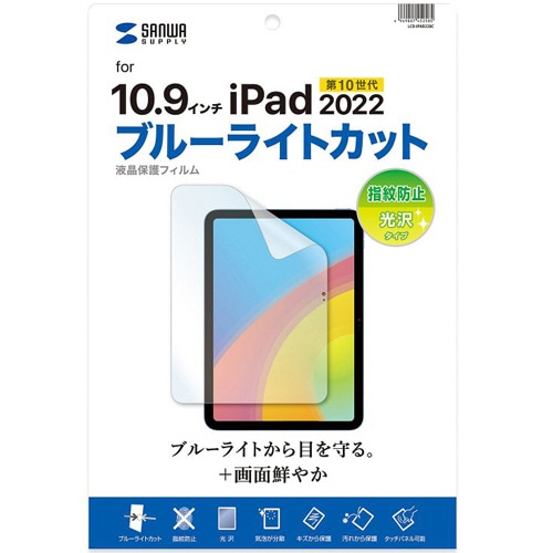 サンワサプライ 第10世代iPad10.9型用ブルーライトカット 指紋防止 光沢フィルム LCD-IPAD22BC 1枚(ご注文単位1枚)【直送品】