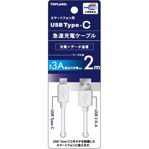 トップランド USB Type-C 急速充電ケーブル ホワイト 2m CHTCCB200-WT 1本(ご注文単位1本)【直送品】