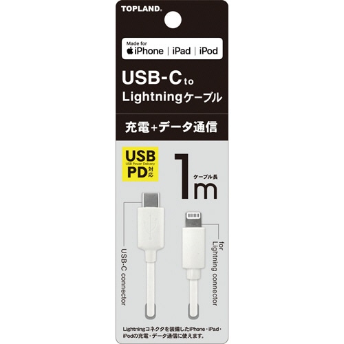 トップランド USB-C Lightningケーブル ホワイト 1m CHICL100-WT 1本(ご注文単位1本)【直送品】