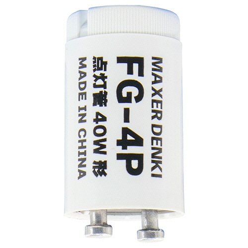 マクサー電機 グロースタータ 40W形用 P21口金 FG-4PC 25個/セット（ご注文単位1セット）【直送品】