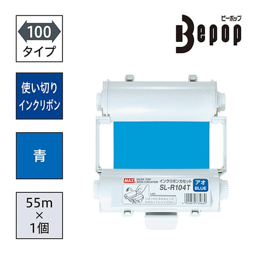 マックス ビーポップ 100タイプ インクリボン 55m アオ SL-R104T 1個(ご注文単位1個)【直送品】