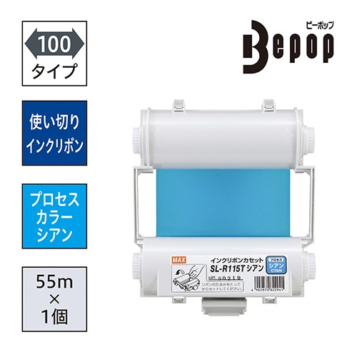 マックス ビーポップ 100タイプ プロセスカラー用インクリボン 55m シアン SL-R115T 1個(ご注文単位1個)【直送品】