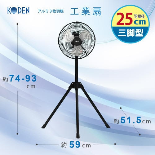 広電 25cmアルミ羽根三脚工場扇 ブラック CFF253TMA 1台(ご注文単位1台)【直送品】