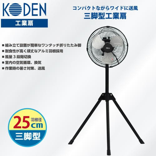 広電 25cmアルミ羽根三脚工場扇 ブラック CFF253TMA 1台(ご注文単位1台)【直送品】