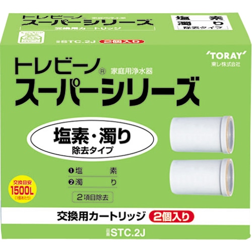 東レ トレビーノ スーパーシリーズ 交換用カートリッジ ベーシック(2項目クリア)タイプ STC.2J 2個/箱（ご注文単位1箱）【直送品】