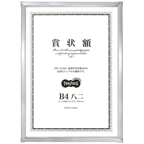 TANOSEE アルミ賞状額縁 B4八二 シルバー 5枚/セット(ご注文単位1セット)【直送品】