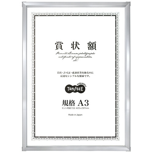 TANOSEE アルミ賞状額縁 規格A3 シルバー 1枚（ご注文単位1枚）【直送品】