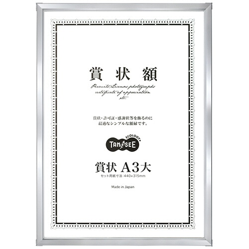 TANOSEE アルミ賞状額縁 賞状A3大 シルバー 1枚（ご注文単位1枚）【直送品】