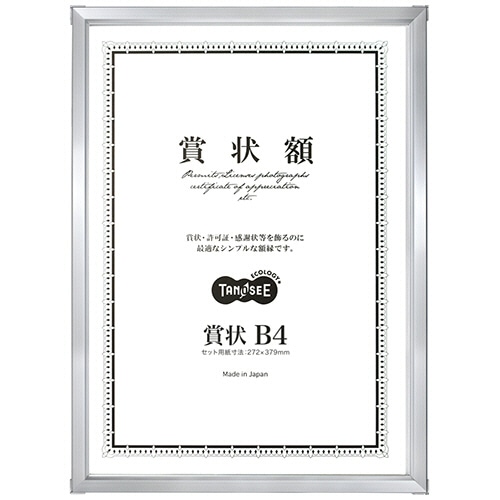 TANOSEE アルミ賞状額縁 賞状B4 シルバー 5枚/セット（ご注文単位1セット）【直送品】