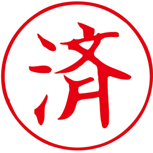 TANOSEE スタンパー 「済」 赤 1個(ご注文単位1個)【直送品】