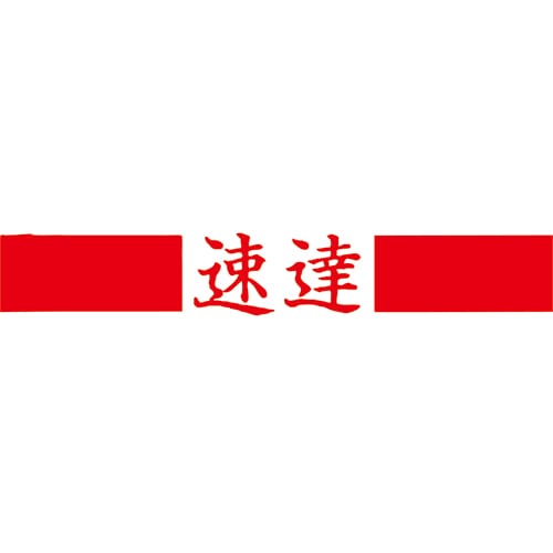 TANOSEE スタンパー 「速達」 赤 1個(ご注文単位1個)【直送品】